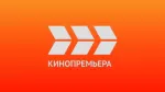 КИНОПРЕМЬЕРА HD